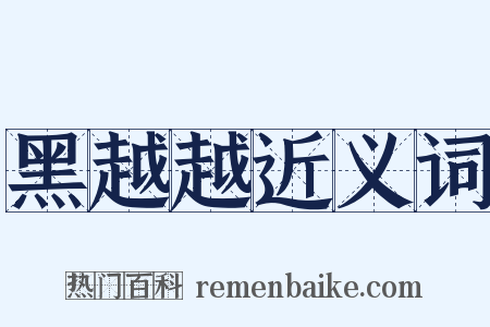 黑越越近义词是什么意思的图片